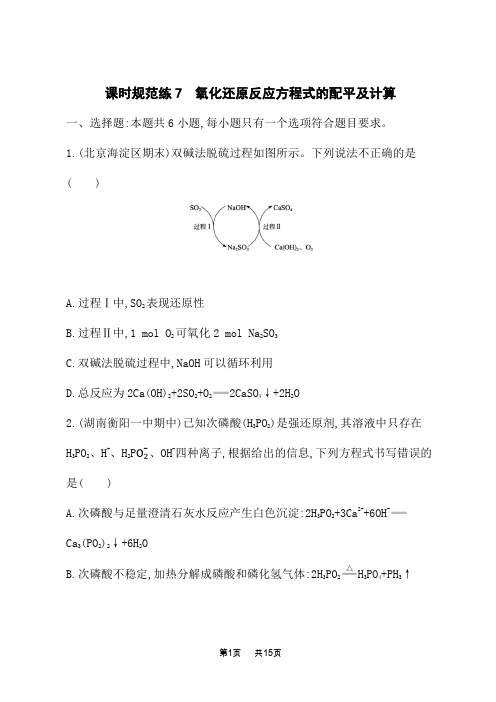 人教版高考化学一轮复习课时规范练 第二章 物质及其变化7 氧化还原反应方程式的配平及计算 (4)