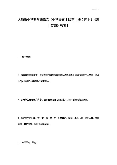 人教版小学五年级语文【小学语文S版第十册(五下)：《海上英魂》教案】