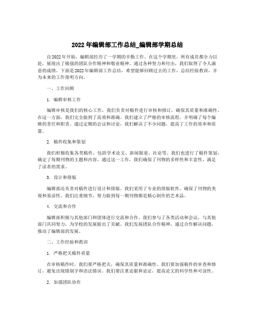 2022年编辑部工作总结_编辑部学期总结