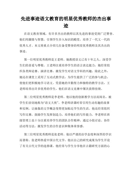 先进事迹语文教育的明星优秀教师的杰出事迹