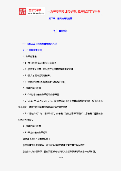 张斌贤《外国教育史》笔记和课后习题详解(第7章 国民教育的滥觞)【圣才出品】