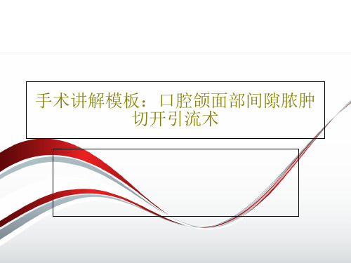 手术讲解模板：口腔颌面部间隙脓肿切开引流术18页PPT