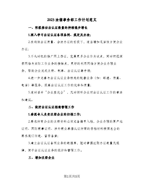 2023法律事务部工作计划范文(二篇)