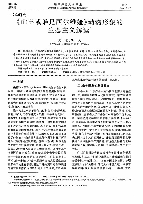 《山羊或谁是西尔维娅》动物形象的生态主义解读
