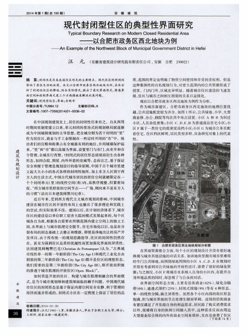 现代封闭型住区的典型性界面研究———以合肥市政务区西北地块为例