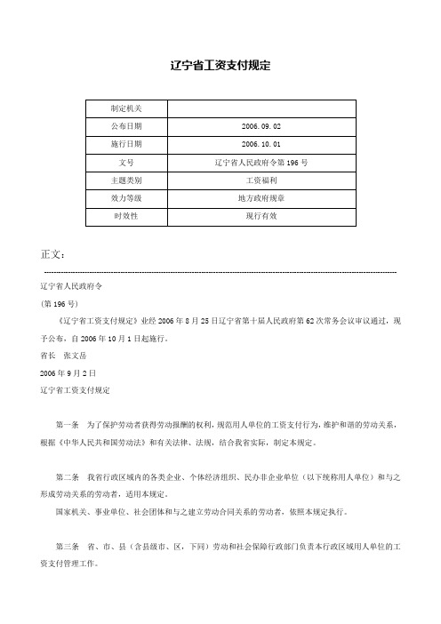 辽宁省工资支付规定-辽宁省人民政府令第196号