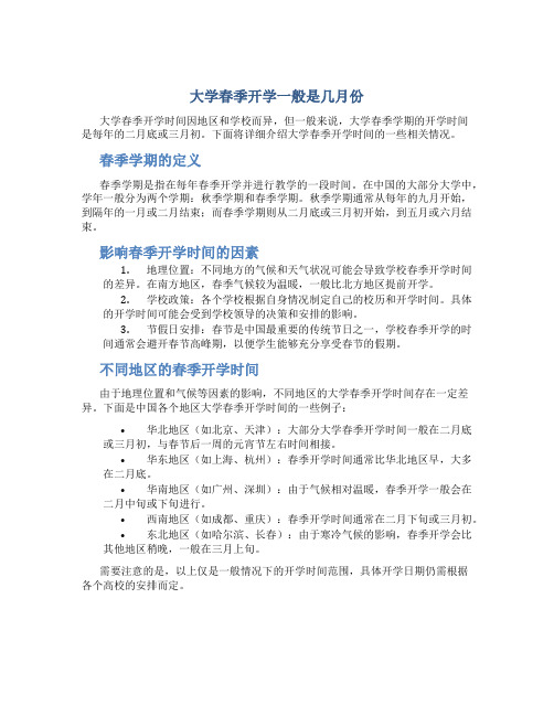 大学春季开学一般是几月份