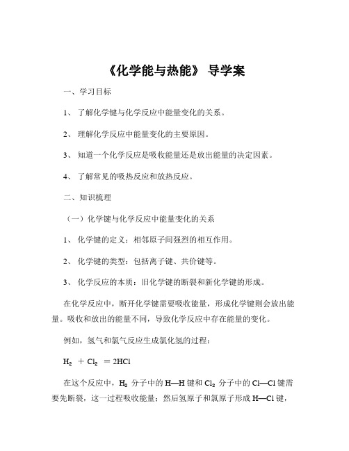 《化学能与热能》 导学案