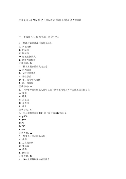 中国医科大学2016年12月课程考试《病原生物学》考查课答案