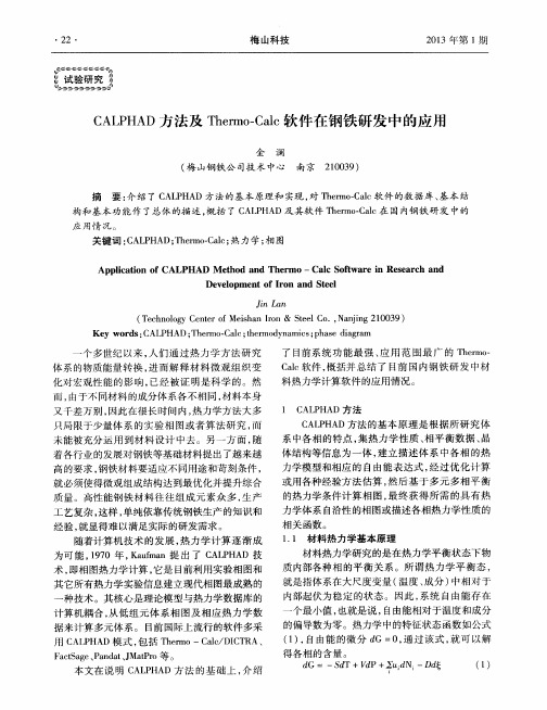 CALPHAD方法及Thermo—Calc软件在钢铁研发中的应用