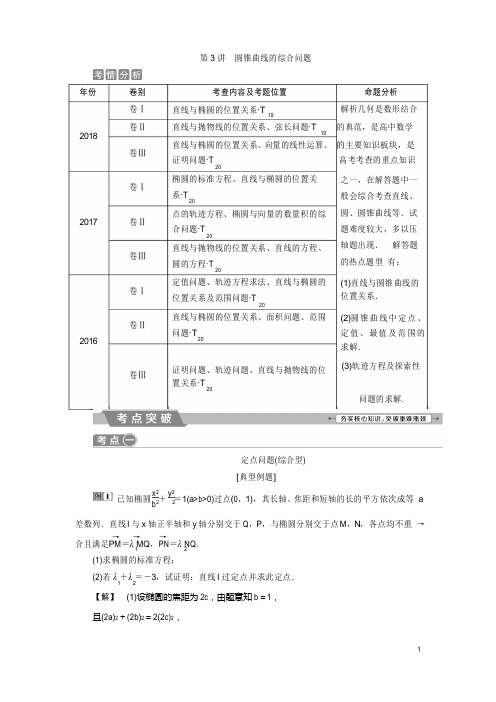 2020届高考数学二轮复习圆锥曲线的综合问题学案Word版含解析