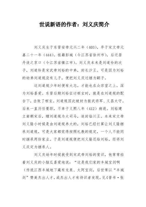 世说新语的作者:刘义庆简介