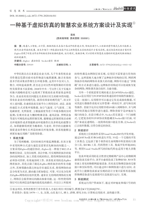 一种基于虚拟仿真的智慧农业系统方案设计及实现