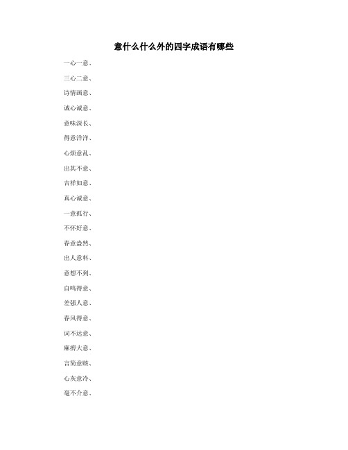 意什么什么外的四字成语有哪些