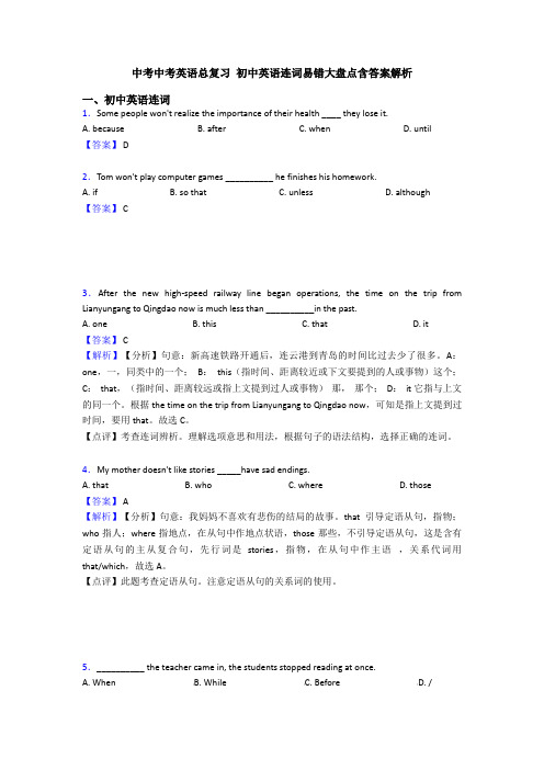 中考中考英语总复习 初中英语连词易错大盘点含答案解析