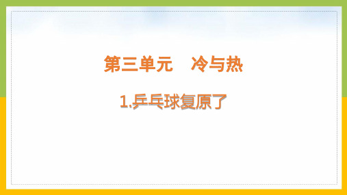 大象版四年级科学上册第三单元《冷与热》全部课件(共5课时)