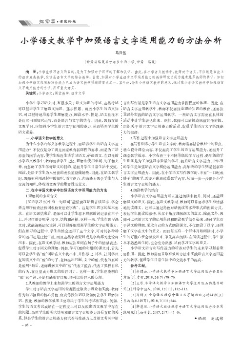 小学语文教学中加强语言文字运用能力的方法分析