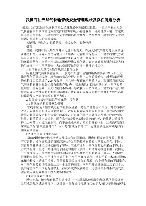 我国石油天然气长输管线安全管理现状及存在问题分析