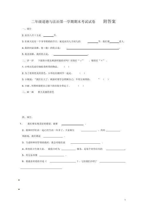 2020年-2021年最新部编版二年级上册道德与法治期末试卷