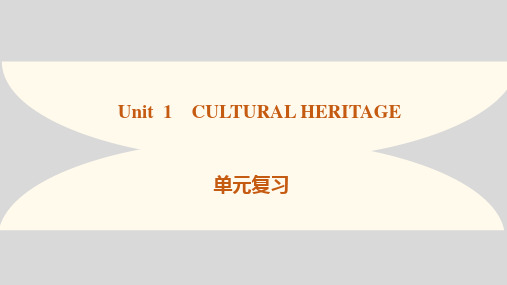 Unit1 Cultural Heritage (单元复习课件)高一英语(人教版2019必修第二册)