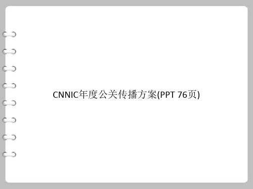 CNNIC年度公关传播方案(PowerPoint 76页)