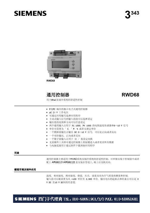 西门子 通用控制器 RWD68 说明书