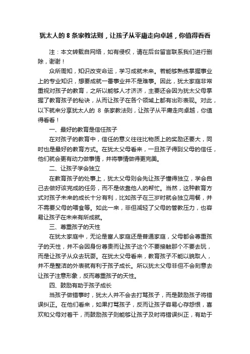 犹太人的8条家教法则，让孩子从平庸走向卓越，你值得看看