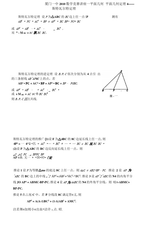 平面几何4--斯特瓦尔特定理.doc