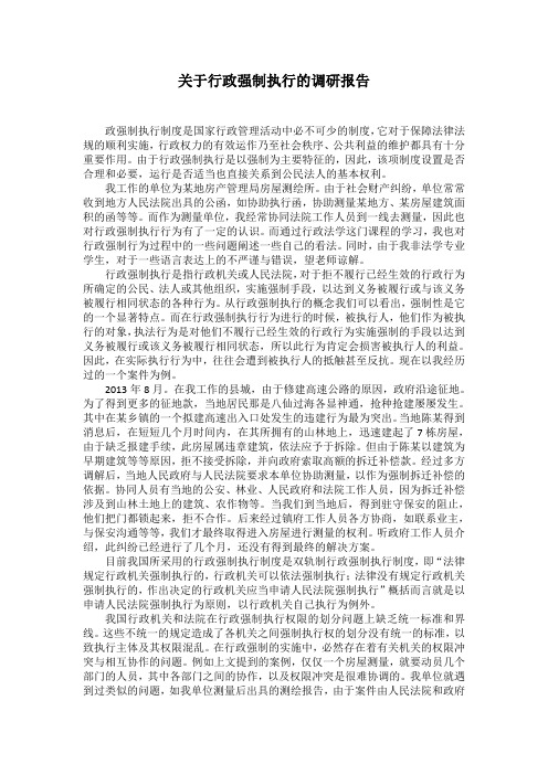 关于行政强制执行的调研报告