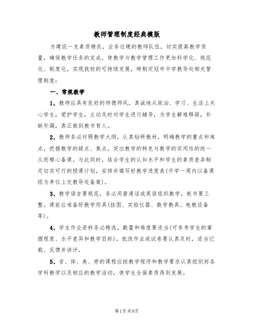 教师管理制度经典模版（3篇）