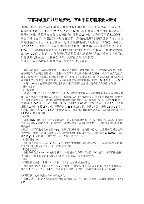 节育环放置后月经过多采用宫血宁治疗临床效果评价