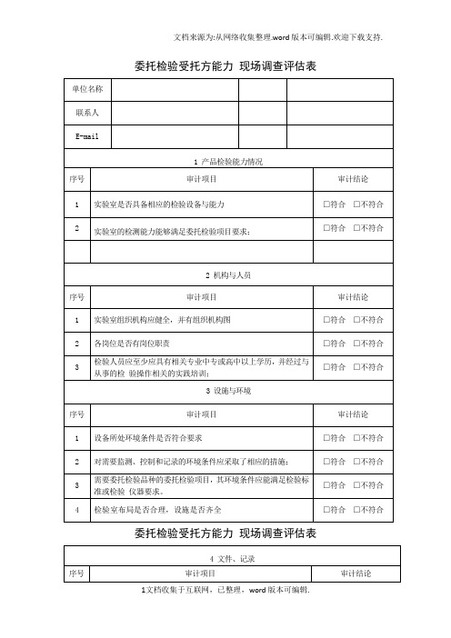 委托检验受托方能力现场调查评估表2