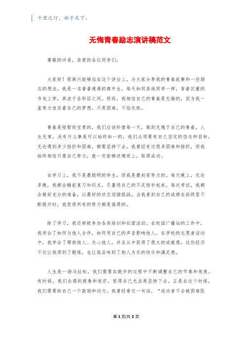 无悔青春励志演讲稿范文