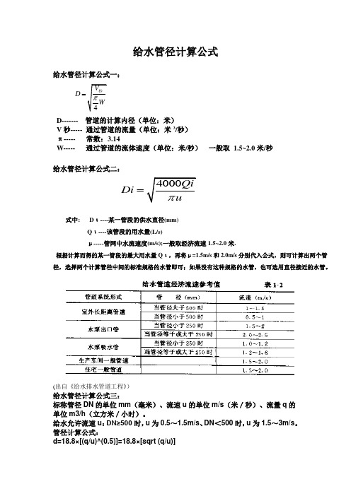 给水管径计算公式