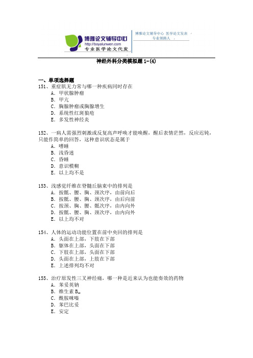 2015年神经外科专业卫生高级职称考试模拟题,练习题1-(4)