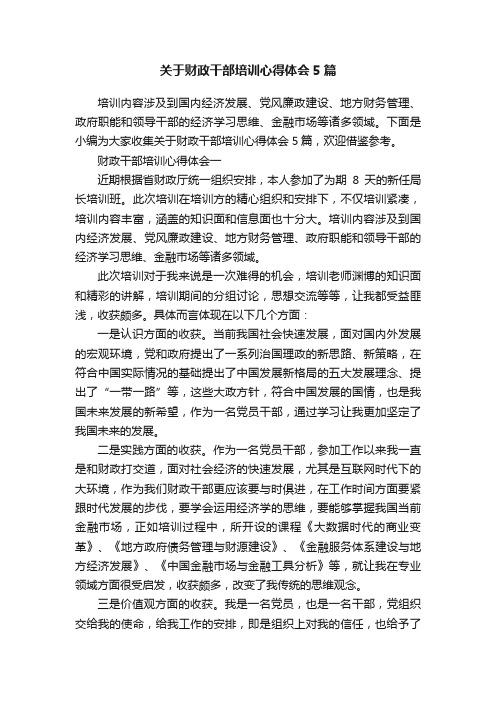 关于财政干部培训心得体会5篇