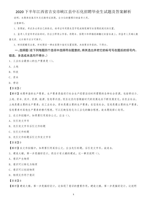 2020下半年江西省吉安市峡江县中石化招聘毕业生试题及答案解析