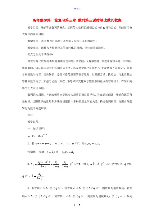 高考数学第一轮复习第三章 数列第三课时等比数列教案 人教版 教案