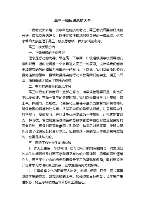 高三一模反思总结大全