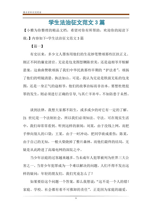学生法治征文范文3篇