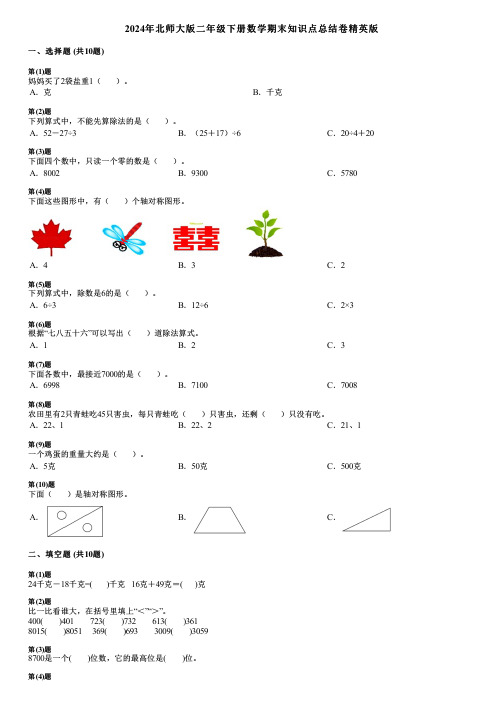 2024年北师大版二年级下册数学期末知识点总结卷精英版