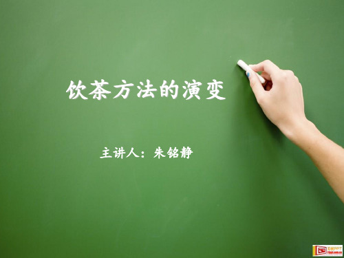 饮茶方法的演变