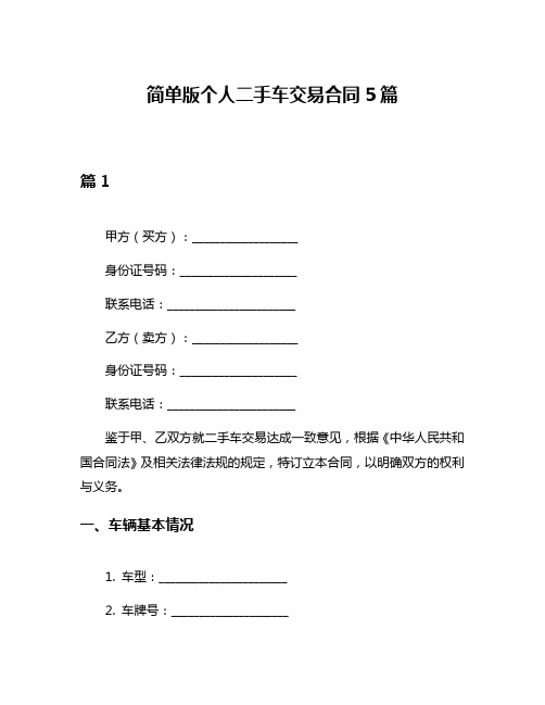 简单版个人二手车交易合同5篇