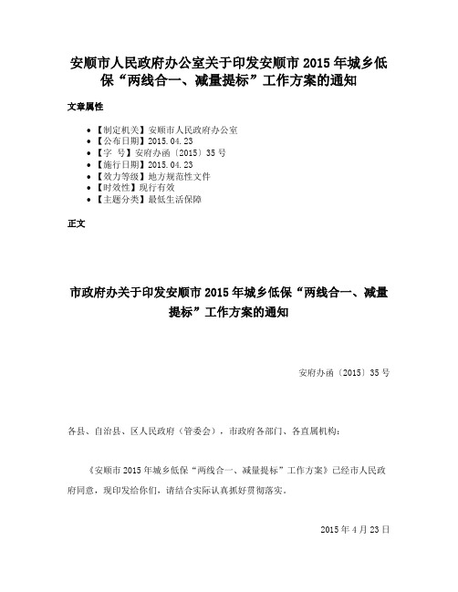 安顺市人民政府办公室关于印发安顺市2015年城乡低保“两线合一、减量提标”工作方案的通知