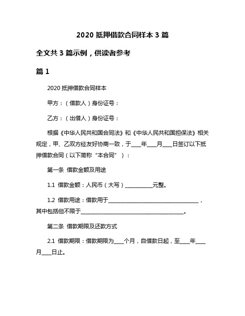 2020抵押借款合同样本3篇