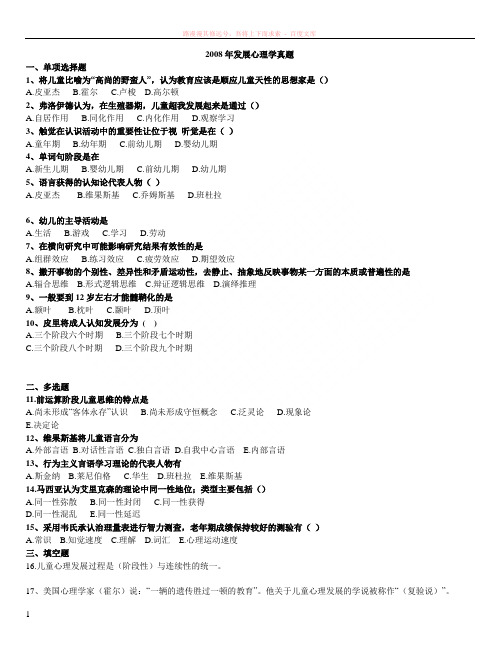 发展心理学历年试题01-08年 (1)