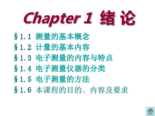 电子测量Chapter 1 电测绪论(古)--100922