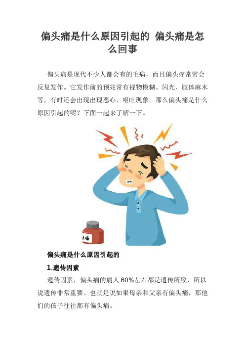 偏头痛是什么原因引起的 偏头痛是怎么回事