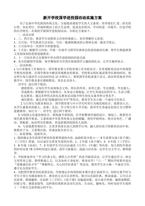 新开学校国学进校园活动实施方案