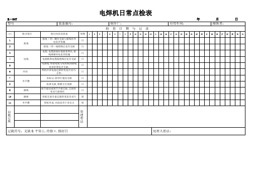 电焊机设备日常点检表